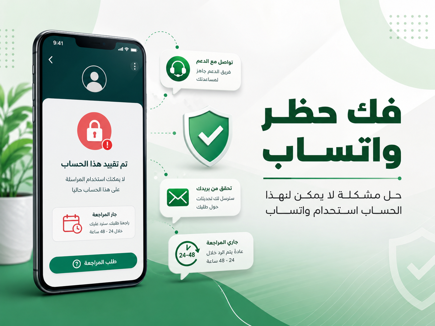 فك حظر حساب واتساب