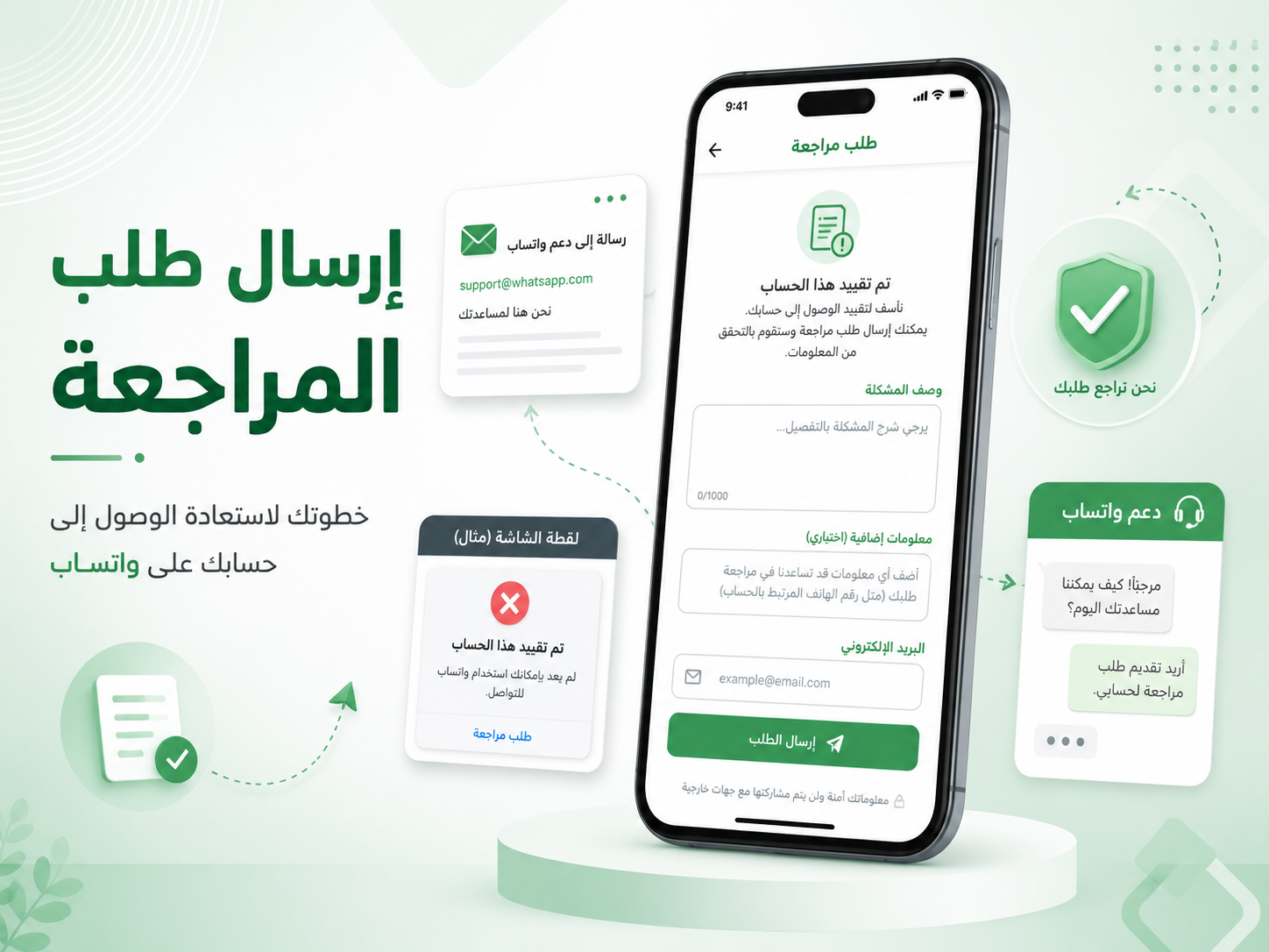 إرسال طلب مراجعة حظر واتساب إرسال طلب مراجعة حظر واتساب