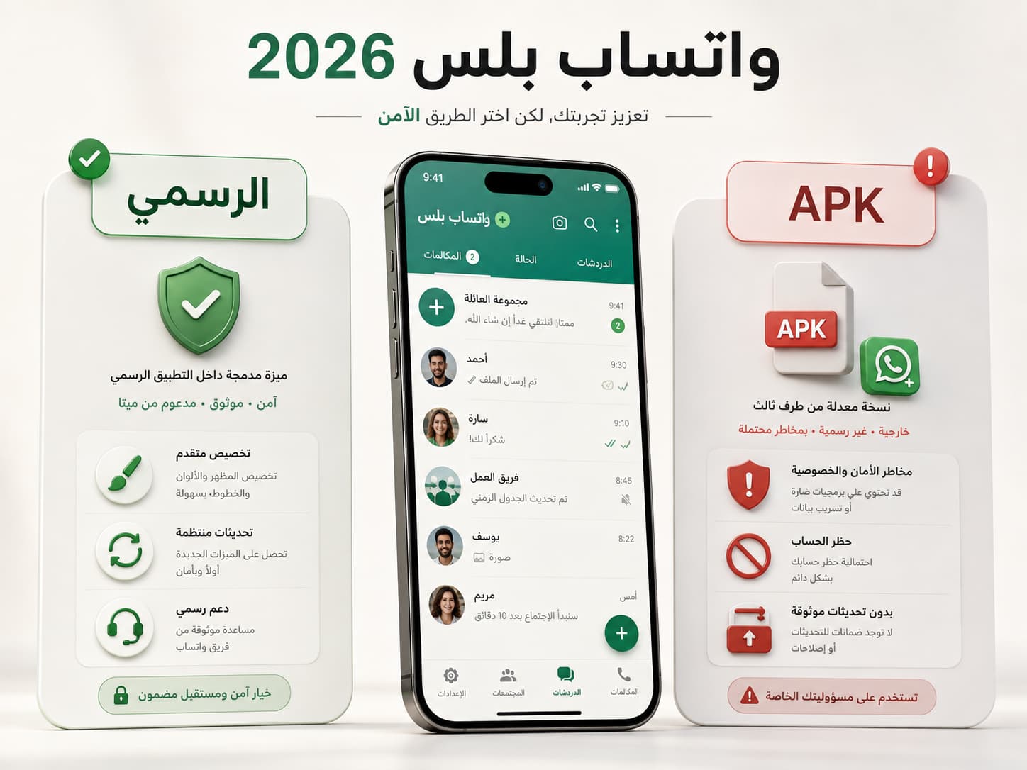 واتساب بلس 2026